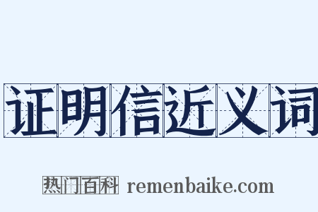 证明信近义词是什么意思的图片
